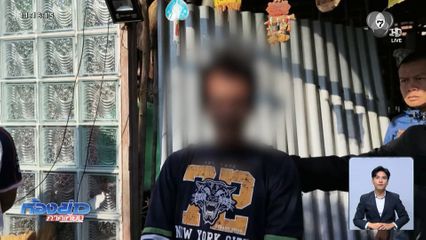 ลูกใจบาป หลอนฆ่าแม่ จ.ร้อยเอ็ด