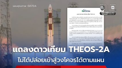 GISTDA แถลงดาวเทียม THEOS-2A ขึ้นสู่วงโคจร “ไม่สำเร็จ” ตามแผน