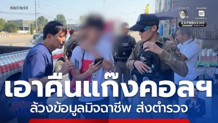 แก๊งคอลเซนเตอร์ ถูกเหยื่อล้วงข้อมูล จ.ชัยนาท