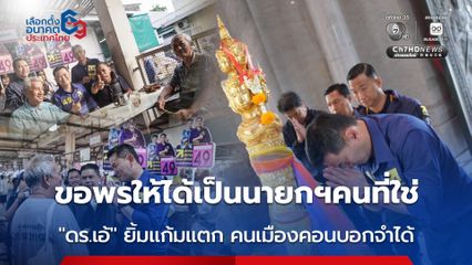 เดินหน้าหาเสียงภาคใต้ ไหว้ขอพรให้ได้เป็นนายกฯคนที่ใช่ "ดร.เอ้" ยิ้มแก้มแตก คนเมืองคอนบอกจำได้
