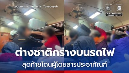 ต่างชาติกร่างบนรถไฟ สุดท้ายโดนผู้โดยสารประชาทัณฑ์