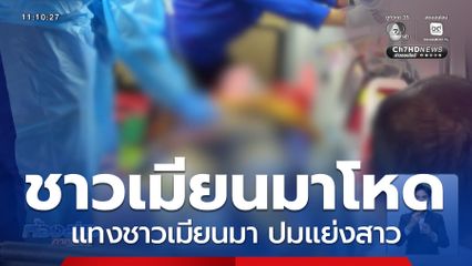 ชาวเมียนมาโหดแทงชาวเมียนมา ปมแย่งสาว จ.สมุทรปราการ