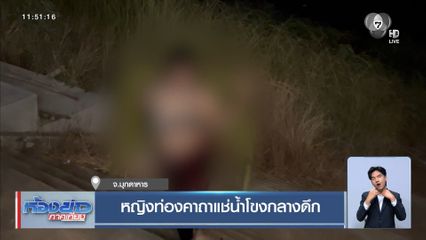 หญิงท่องคาถาแช่น้ำโขงกลางดึก