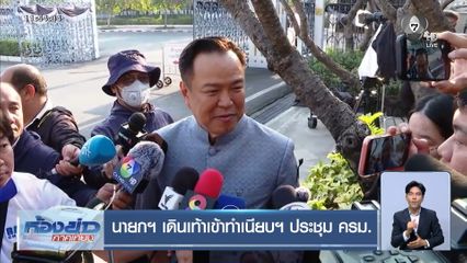 เจาะสนามเลือกตั้ง : นายกฯ เดินเท้าเข้าทำเนียบฯ ประชุม ครม.