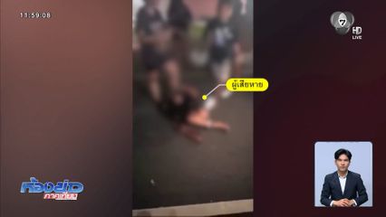 สาวร้อง ถูกลูกตำรวจรุมทำร้ายคดีไม่คืบ