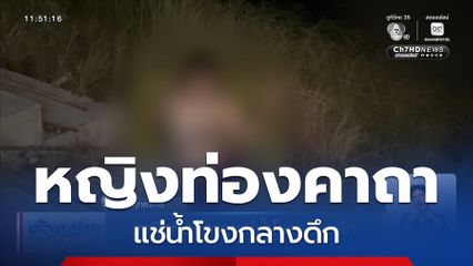 หญิงท่องคาถาแช่น้ำโขงกลางดึก