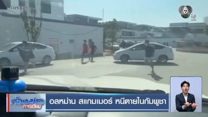 อลหม่าน สแกมเมอร์ หนีตายในกัมพูชา