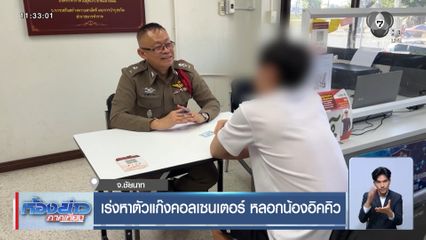 เร่งหาตัวแก๊งคอลเซนเตอร์ หลอกน้องอิคคิว