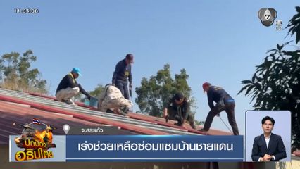 เร่งช่วยเหลือซ่อมแซมบ้านชายแดน