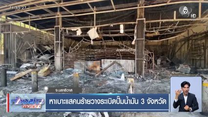 หาเบาะแสคนร้ายวางระเบิดปั๊มน้ำมัน 3 จังหวัด