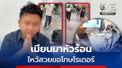 6 เมียนมา หายห้าว! เข้าพบตำรวจ ไหว้สวยขอโทษไรเดอร์