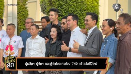 ผู้ผลิตฯ ผู้จัดฯ และผู้กำกับละครช่อง 7HD เข้าสวัสดีปีใหม่