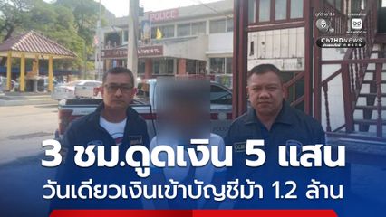 เจ้าของบัญชีม้า รับโอนเงินเหยื่อแก๊งสแกมเมอร์วันเดียว 1.2 ล้าน