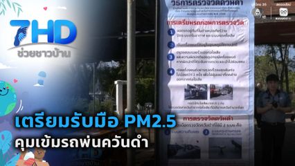 เตรียมรับมือ PM2.5 คุมเข้มรถพ่นควันดำ จ.เชียงใหม่