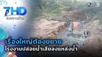 เรื่องใหญ่ต้องขยาย : โรงงานปล่อยน้ำเสียลงแหล่งน้ำผลิตประปา จ.ปราจีนบุรี