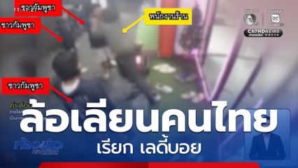 หนุ่มกัมพูชาล้อเลียนคนไทย เรียก เลดี้บอย