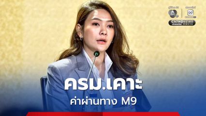 ครม.เคาะค่าผ่านทางมอเตอร์เวย์ M9 บางบัวทอง บางปะอิน