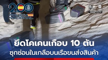 สเปนยึด “โคเคน” เกือบ 10 ตัน ซุกซในเกลือบนเรือขนส่งสินค้า จากบราซิลไปยังยุโรป
