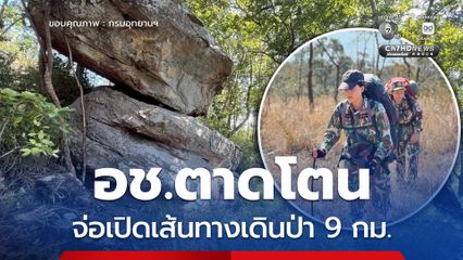 อุทยานแห่งชาติตาดโตน จ่อเปิดเส้นทางเดินป่า 9 กม. พิชิตยอดเขาภูโค้ง ชมปราสาทขอมสูงสุดในไทย