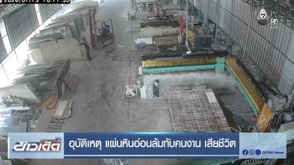 อุบัติเหตุ แผ่นหินอ่อนล้มทับคนงาน เสียชีวิต