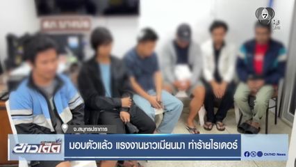 มอบตัวแล้ว แรงงานชาวเมียนมา ทำร้ายไรเดอร์ จ.สมุทรปราการ