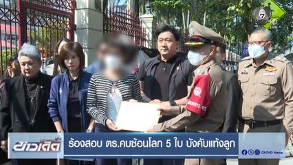 ร้องสอบ ตร.คบซ้อนโลก 5 ใบ บังคับแท้งลูก