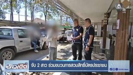 จับ 2 สาว ร่วมขบวนการสวมสิทธิ์บัตรประชาชน