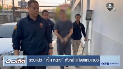 รวบแล้ว “แจ็ค หยาง” หัวหน้าแก๊งสแกมเมอร์