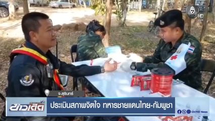 ประเมินสภาพจิตใจ ทหารชายแดนไทย-กัมพูชา