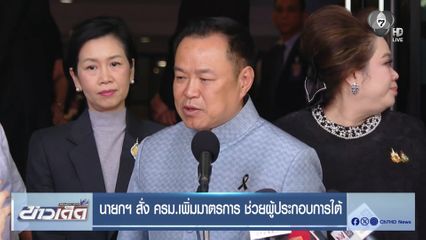 นายกฯ สั่ง ครม.เพิ่มมาตรการ ช่วยผู้ประกอบการใต้