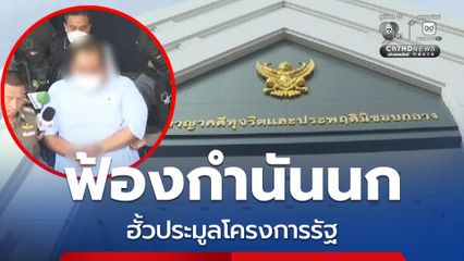 อัยการคดีทุจริตฯ ฟ้องกำนันนก และพวกรวม 21 ราย ร่วมฮั้วประมูลโครงการรัฐ