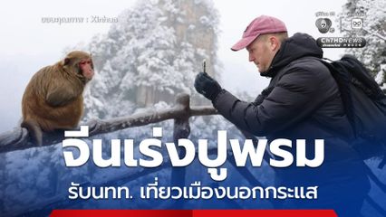 จีนเร่งปูพรมรับนักท่องเที่ยวต่างชาติ สู่ประสบการณ์ใหม่ เที่ยวเมืองนอกกระแส มาแรง