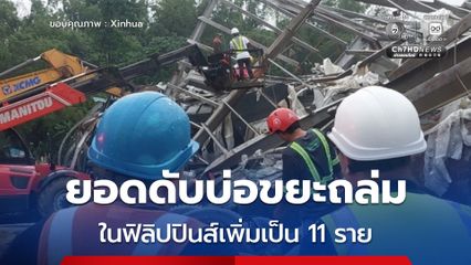 ยอดดับเหตุบ่อขยะถล่มในฟิลิปปินส์เพิ่มเป็น 11 ราย ยังสูญหายอีก 25 ราย