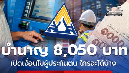 เงินบำนาญ 8,050 บาทต่อเดือนส่งกี่ปี เช็กเงื่อนไขใครได้ 