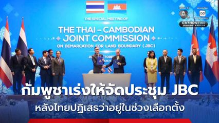 กัมพูชาเร่งให้จัดประชุม JBC ในสัปดาห์ที่หรือ 2 หรือ 3 ของเดือนมกราคมนี้ หลังไทยกล่าวว่าติดเลือกตั้ง