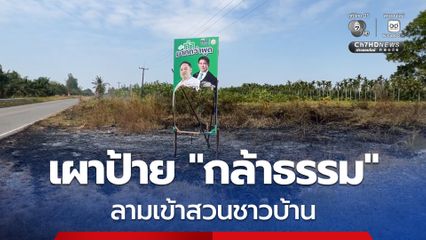 ใครช่างกล้าทำ!? เผาป้ายหาเสียงพรรคกล้าธรรม จนเพลิงลามเข้าสวนชาวบ้าน