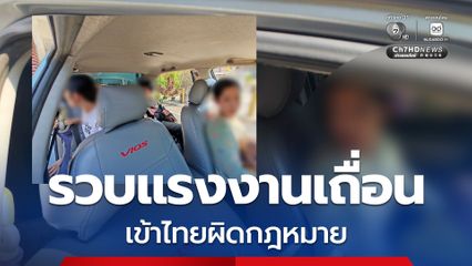 รวบแรงงานเถื่อน ลักลอบเข้าไทยผิดกฎหมาย หวังขายแรงงานตลาดดังย่านปทุมธานี