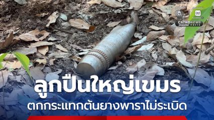 ลูกปืนใหญ่เขมร ตกกระแทกต้นยางพาราไม่ระเบิด