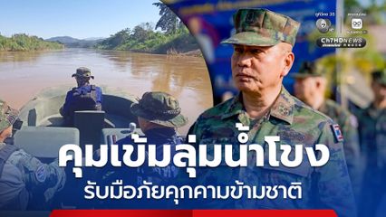 คุมเข้มลุ่มน้ำโขง เตรียมพร้อมรับมือภัยคุกคามข้ามชาติ