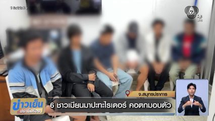 6 ชาวเมียนมาปะทะไรเดอร์ คอตกมอบตัว