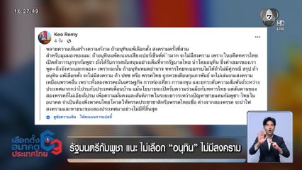 เจาะสนามเลือกตั้ง : รัฐมนตรีกัมพูชา แนะ ไม่เลือก อนุทิน ไม่มีสงคราม