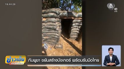 กัมพูชา ขยันสร้างบังเกอร์ พร้อมรับมือไทย