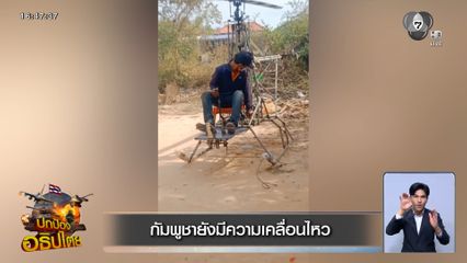 หนุ่มกัมพูชา สร้างเฮลิคอปเตอร์ความเร็วสูงด้วยตัวเอง ข่มขวัญคนไทย