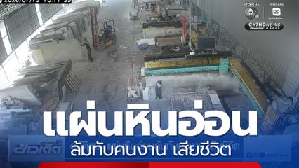 อุบัติเหตุ แผ่นหินอ่อนล้มทับคนงาน เสียชีวิต