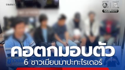 6 ชาวเมียนมาปะทะไรเดอร์ คอตกมอบตัว