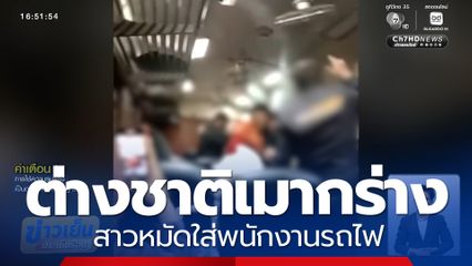 นักท่องเที่ยวชาวต่างชาติ เมากร่างบนรถไฟ