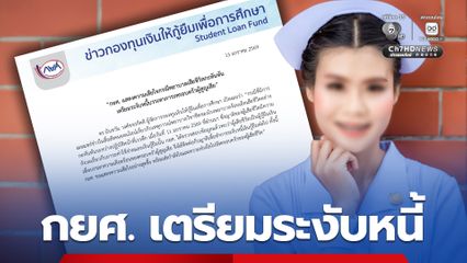 กยศ. เตรียมระงับหนี้บรรเทาภาระครอบครัว กรณีพยาบาลเสียชีวิตกะทันหัน