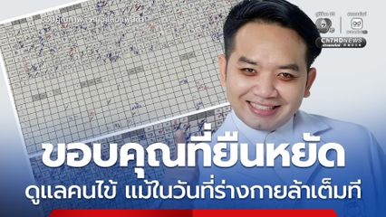 หมอแล็บแพนด้า เปิดตารางเวรของพยาบาล เผย เบื้องหลังชุดสีขาว คือความอดทนที่ยิ่งใหญ่ ขอบคุณที่ยืนหยัดดูแลคนไข้  แม้ในวันที่ร่างกายล้าเต็มที