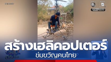 หนุ่มกัมพูชา สร้างเฮลิคอปเตอร์ความเร็วสูงด้วยตัวเอง ข่มขวัญคนไทย