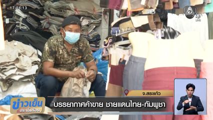 บรรยากาศค้าขาย ชายแดนไทย-กัมพูชา